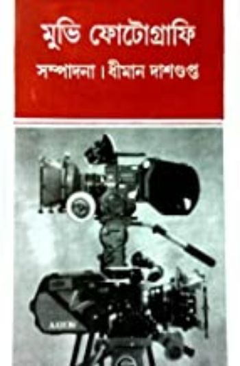 মুভি ফোটোগ্রাফি